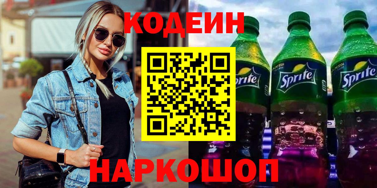 Кодеиновый сироп Lean Purple Drank  Вход с VPN  Codein Purple Drank  Петрозаводск 